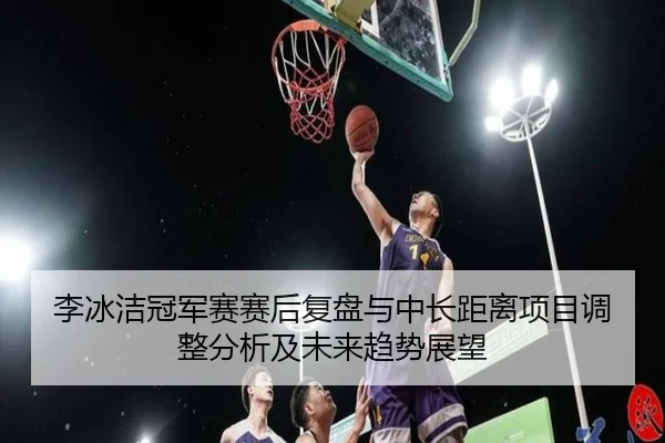 li-bing-jie-guan-jun-sai-sai-hou-fu-pan-yu-zhong-chang-ju-li-xiang-mu-tiao-zheng-fen-xi-ji-wei-lai-qu-shi-zhan-wang-2-522.jpg