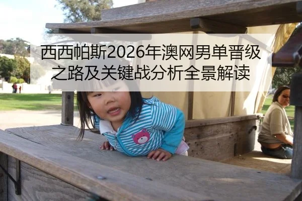 西西帕斯2026年澳网男单晋级之路及关键战分析全景解读
