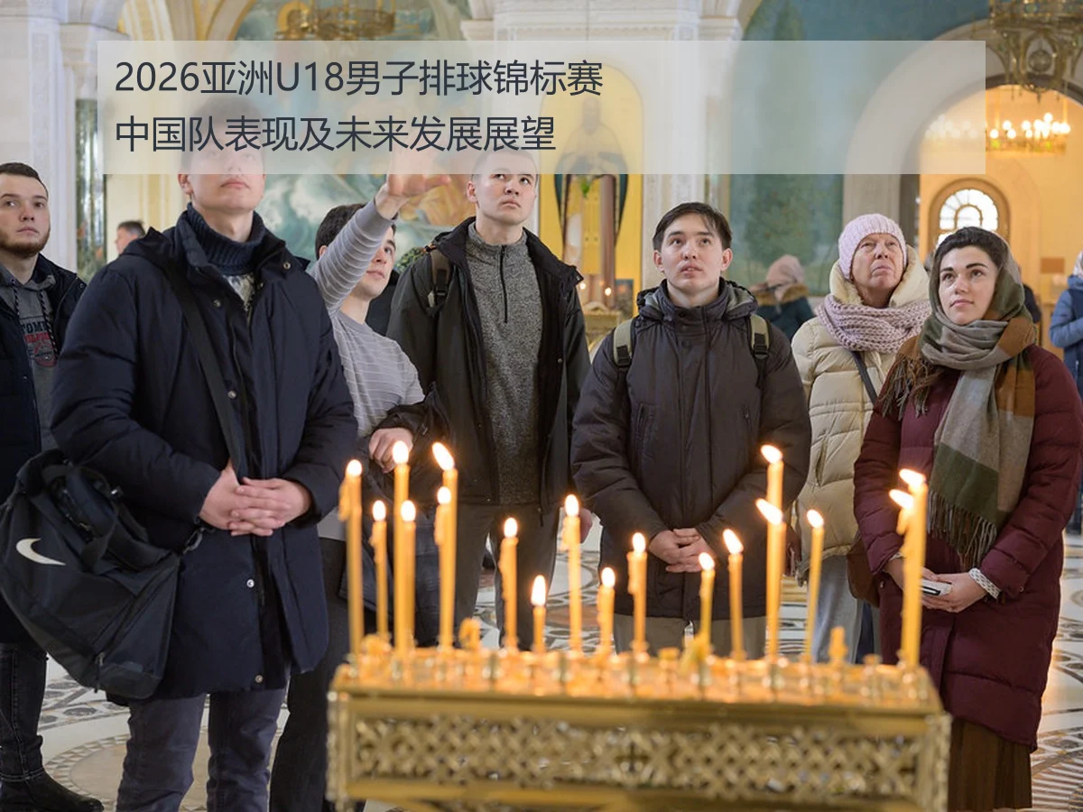 2026亚洲U18男子排球锦标赛中国队表现及未来发展展望