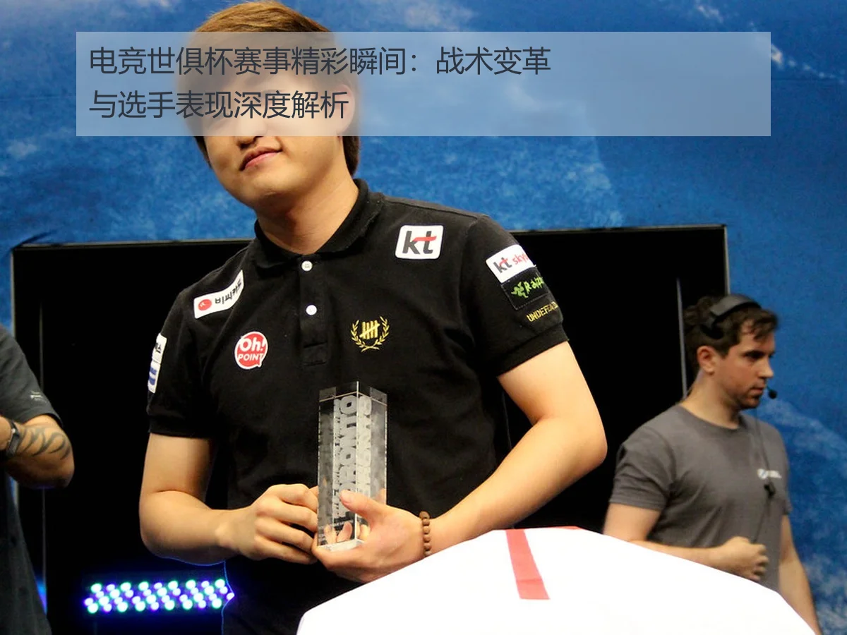 电竞世俱杯赛事精彩瞬间:战术变革与选手表现深度解析