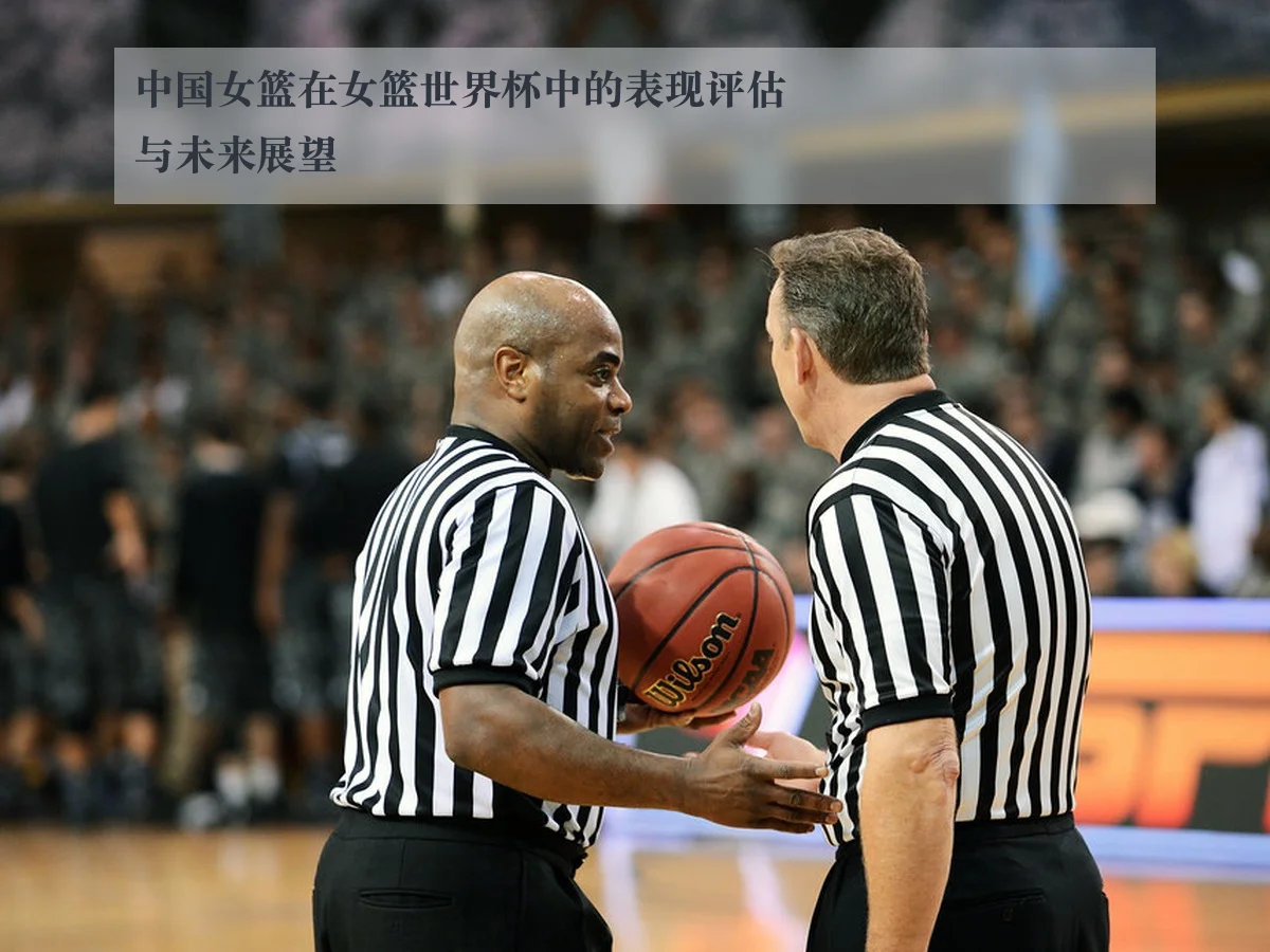 中国女篮在女篮世界杯中的表现评估与未来展望